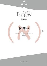 阿莱夫 (上海译文出版社 2015)