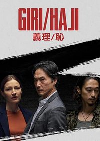 Giri/Haji