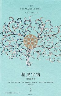 精灵宝钻（精装插图本） (上海人民出版社 2015)