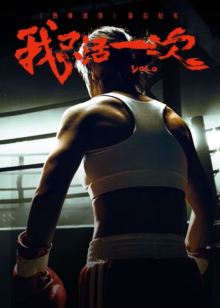 YOLO: I Only Live Once (我只活一次：《热辣滚烫》幕后纪实 Season 1)