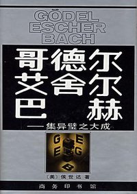 哥德尔、艾舍尔、巴赫 (商务印书馆 1996)