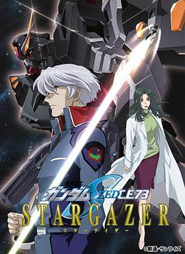 Mobile Suit Gundam SEED C.E.73 -STARGAZER-