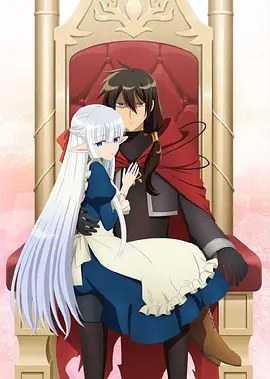 身为魔王的我娶了奴隶精灵为妻，该如何表白我的爱？