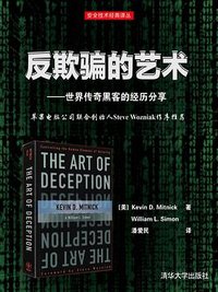 反欺骗的艺术 (清华大学出版社 2014)