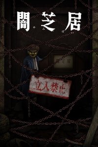 暗芝居 第 12 季