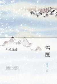雪国 (南海出版公司 2013)