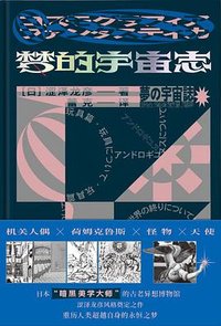 梦的宇宙志 (广西师范大学出版社 2019)
