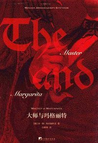 大师与玛格丽特 (中央编译出版社 2017)