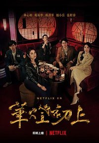 Light the Night (华灯初上)