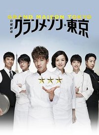 Grand Maison Tokyo (La Grande Maison Tokyo)