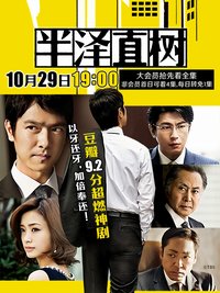 Hanzawa Naoki (半泽直树 第 1 季)