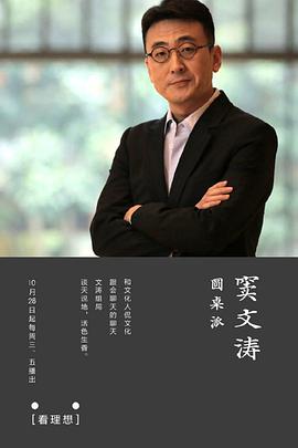 Table π (圆桌派 第一季)