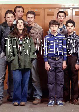 Freaks and Geeks (怪胎与书呆)