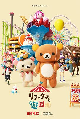 Rilakkuma's Theme Park Adventure (Miniseries)