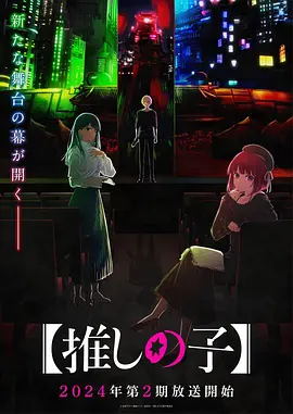 Oshi No Ko (【我推的孩子】 第二季)