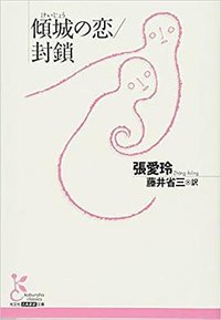 傾城の恋／封鎖