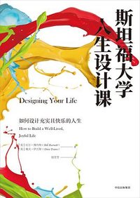 斯坦福大学人生设计课 (中信出版集团 2017)