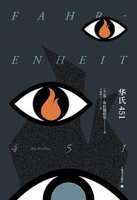 华氏451 (上海译文出版社 2017)