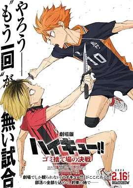 Haikyu!! The Movie: Decisive Battle at the Garbage Dump