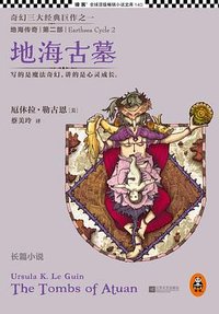 地海传奇2：地海古墓 (江苏文艺出版社 2013)