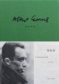 反抗者 (上海译文出版社 2013)