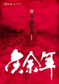 庆余年·壹
