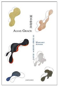 别名格蕾丝 (上海译文出版社 2016)