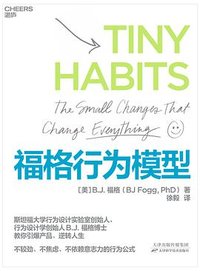 福格行为模型 (湛庐文化/天津科技出版社 2021)