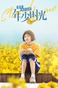 Stand By Me (那些回不去的年少时光 第1季)