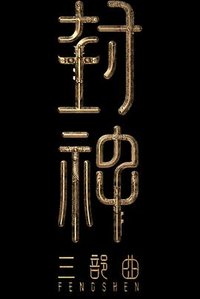 封神三部曲2