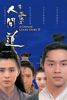 A Chinese Ghost Story II