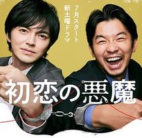 初恋の悪魔