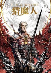 猎魔人5 (重庆出版社 2016)