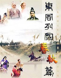 东周列国：春秋篇