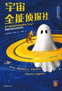 宇宙全能侦探社 (北京日报出版社 2023)