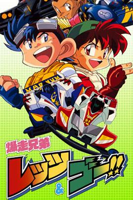 Bakusou Kyoudai Let's & Go!! Season 1