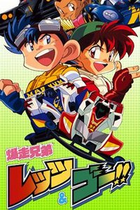 Bakusou Kyoudai Let's & Go!! Season 1