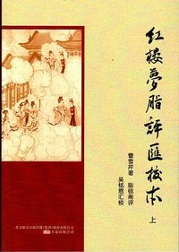 红楼梦脂评汇校本 (北方联合出版传媒集团 万卷出版公司 2013)