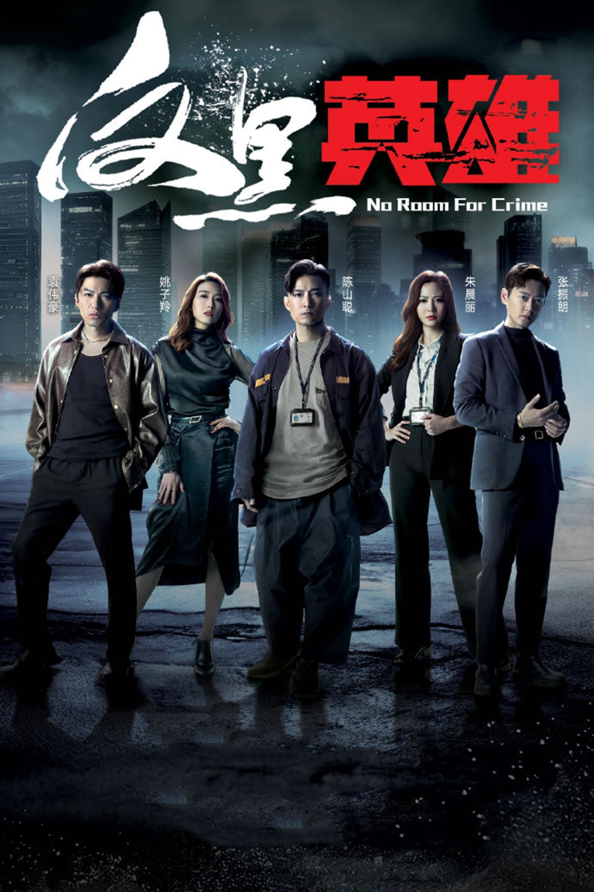 No Room for Crime (反黑英雄 第 1 季)