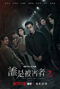 The Victims' Game (谁是被害者 第二季)