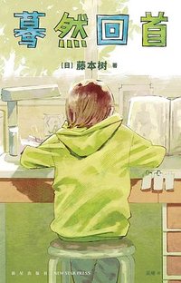 蓦然回首 (新星出版社 2022)