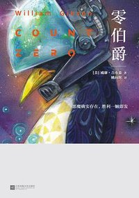 零伯爵 (江苏凤凰文艺出版社 2015)