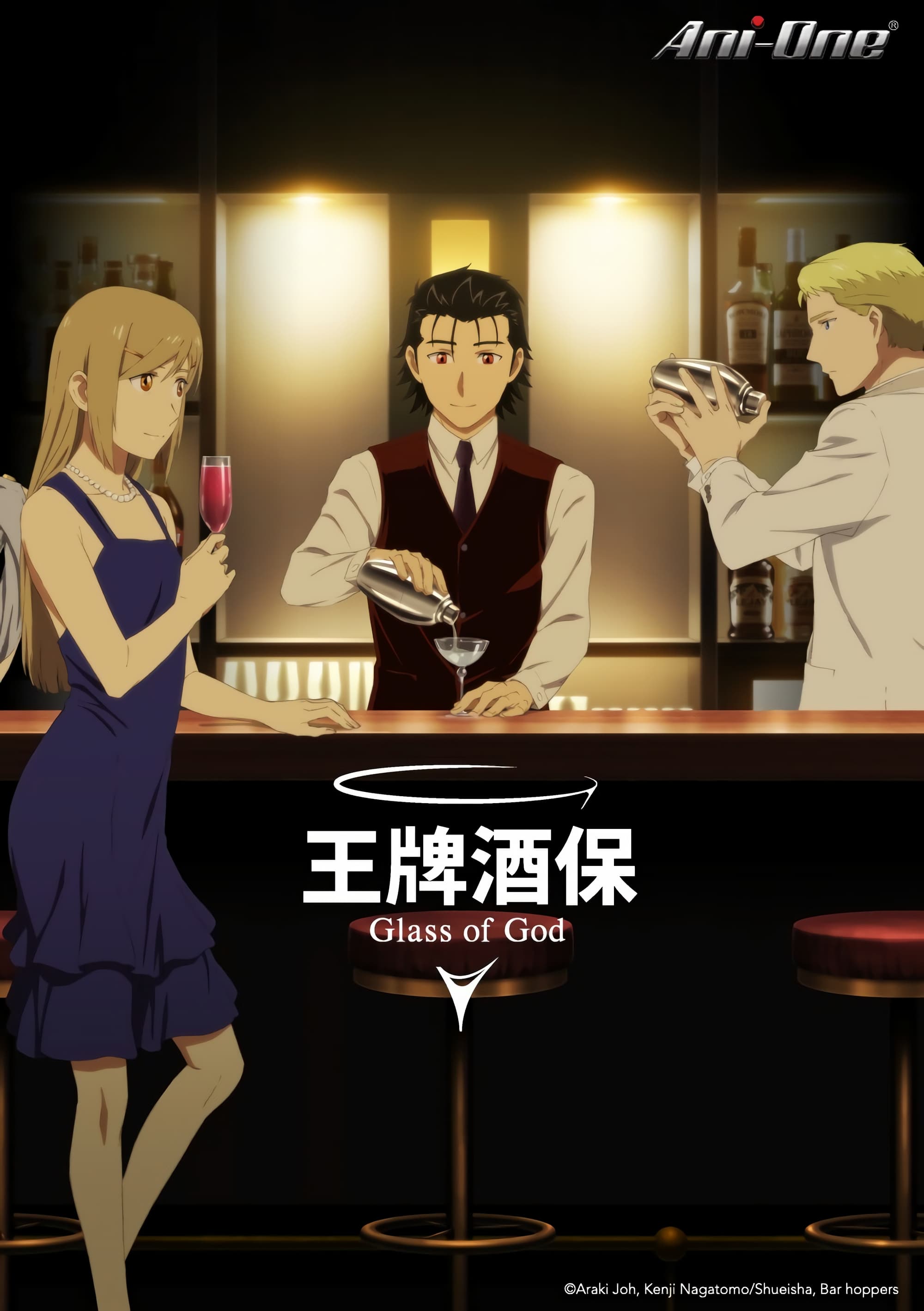 BARTENDER Glass of God — Season 1
