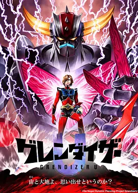 Grendizer U (古连泰沙U)