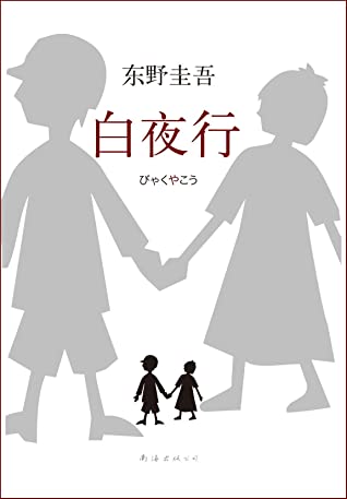 白夜行 (东野圭吾作品)