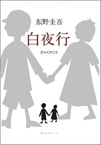 白夜行 (东野圭吾作品) (南海出版公司 2017)