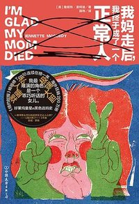 我妈走后，我终于成了一个正常人 (中国友谊出版公司 2024)