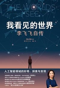 我看见的世界 (中信出版社 2024)