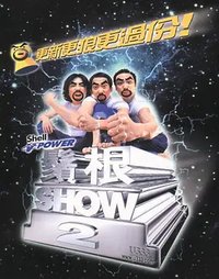 鬚根ShowⅡ