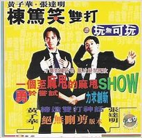 黃子華棟篤笑雙打之玩無可玩